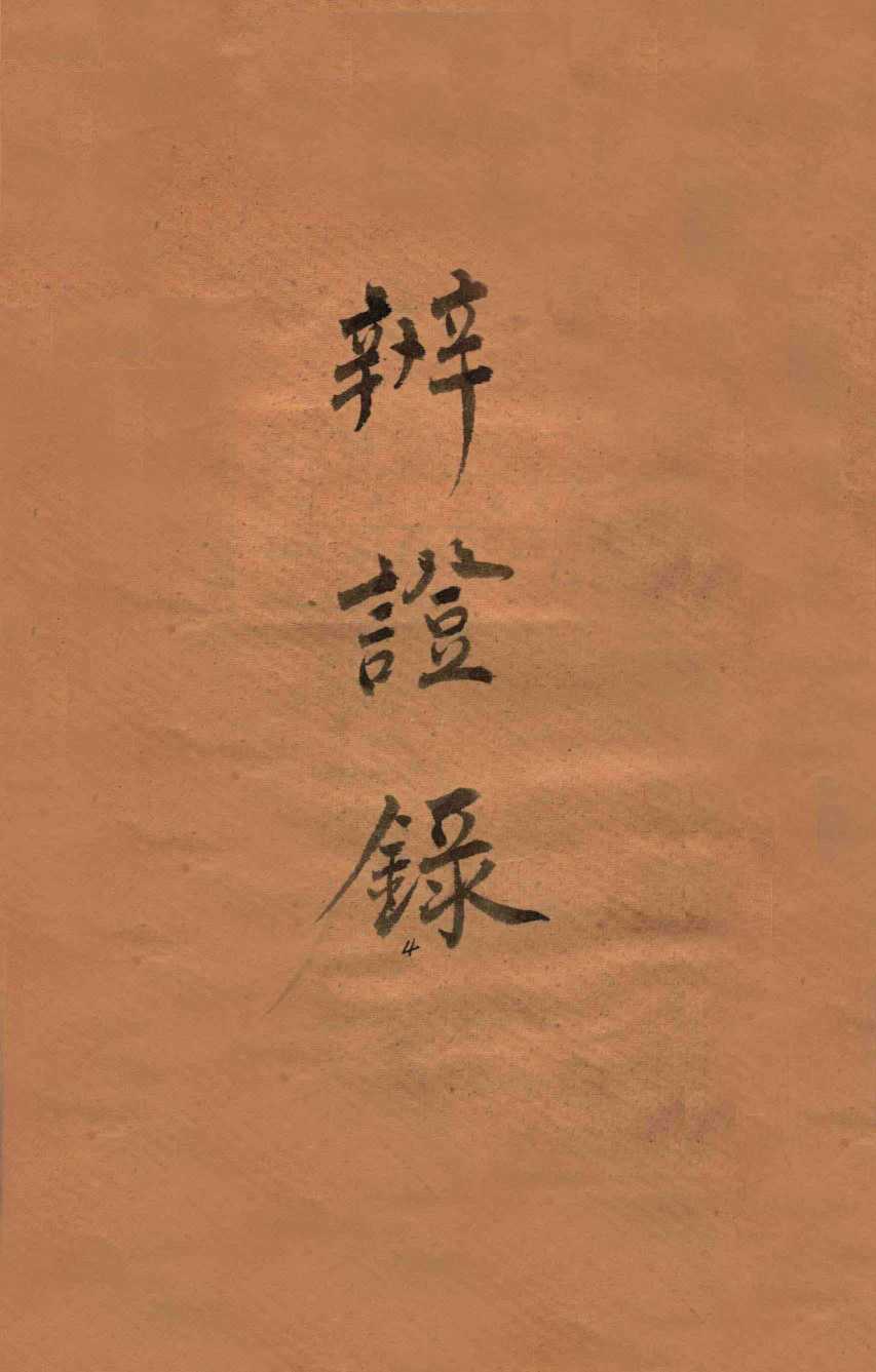 辨证录  卷10